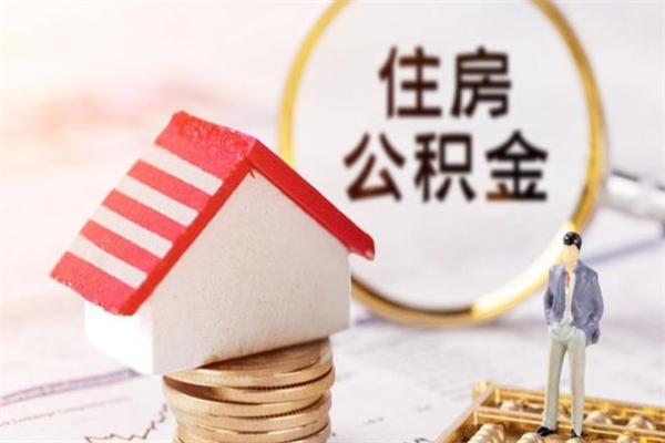 嘉鱼公积金离职后怎么取（住房公积金离职后怎样提取）