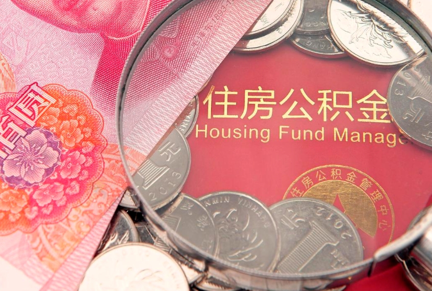 嘉鱼离职后可以取出公积金吗（离职了可以取出住房公积金吗）