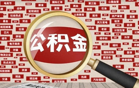 嘉鱼离职了如何提完公积金（离职了提取公积金怎么提取）